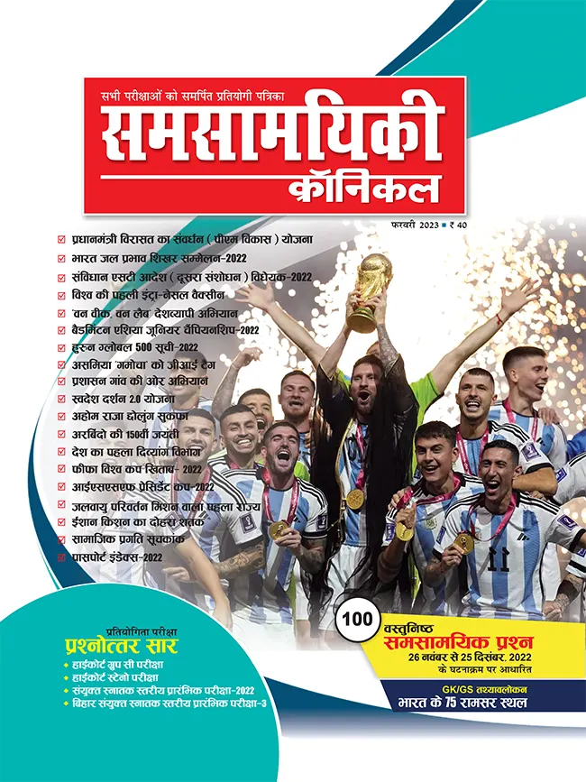 समसामयिकी क्रॉनिकल फरवरी 2023 